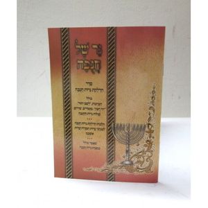 נר של חנכה - חוברת