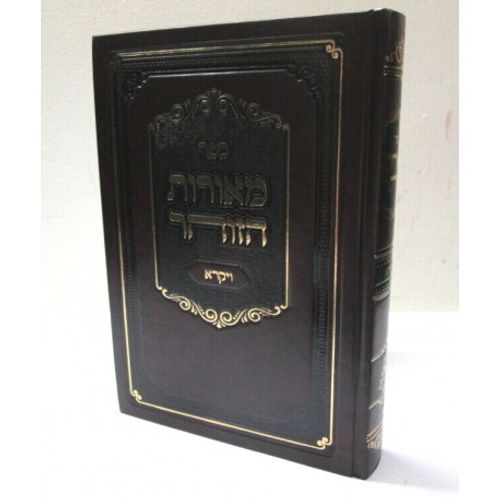 מאורות הזוהר - ויקרא