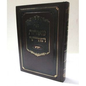 מאורות הזוהר - ויקרא