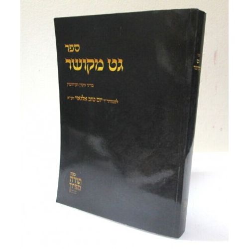 גט מקושר - אלגאזי