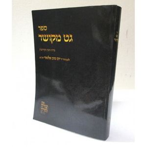 גט מקושר - אלגאזי