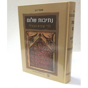 נתיבות שלום - הבבלי