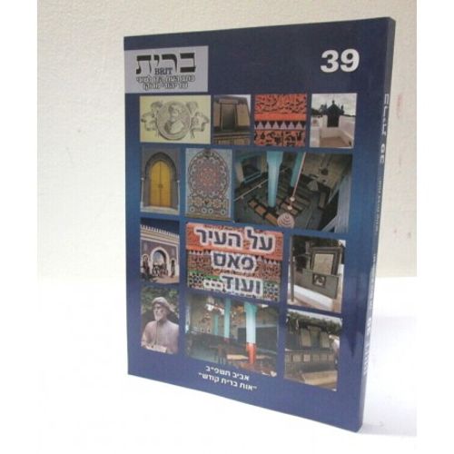 ברית - כתב עת 39 - אות ברית קודש