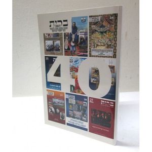 ברית - כתב עת 40 - אות ברית קודש