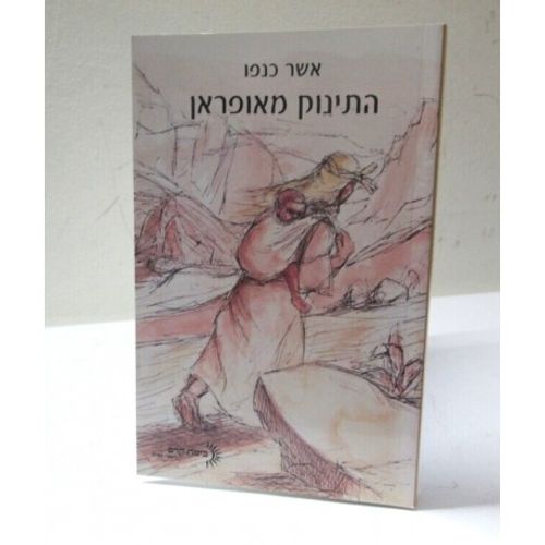 התינוק מאופראן