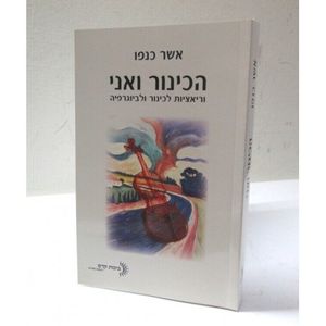 הכינור ואני