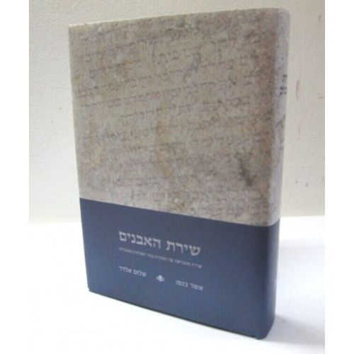 שירת האבנים