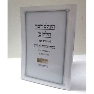 העלם דבר חלק ב
