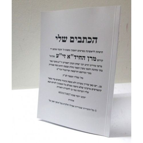 הכתבים שלי - חוברת חיד