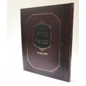 מנחת שמואל - חלק ה