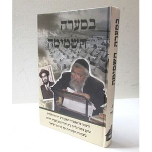 בסערה השמימה
