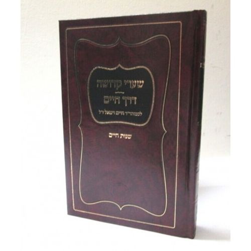 שערי קדושה - דרך חיים