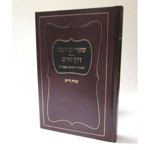 שערי קדושה - דרך חיים