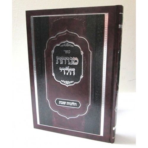 מנוחת הלוי - שבת הרב יצחק לוי