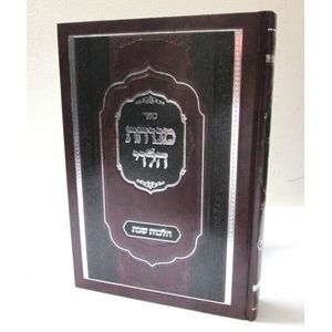 מנוחת הלוי - שבת הרב יצחק לוי