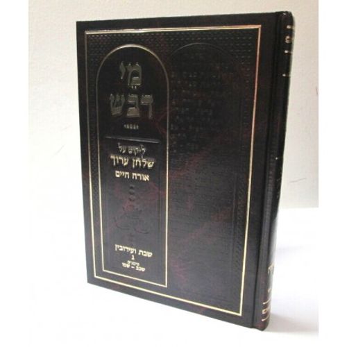 מי דבש - שבת ג'