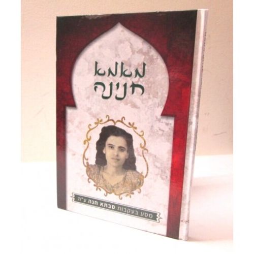 מאמא חנינה