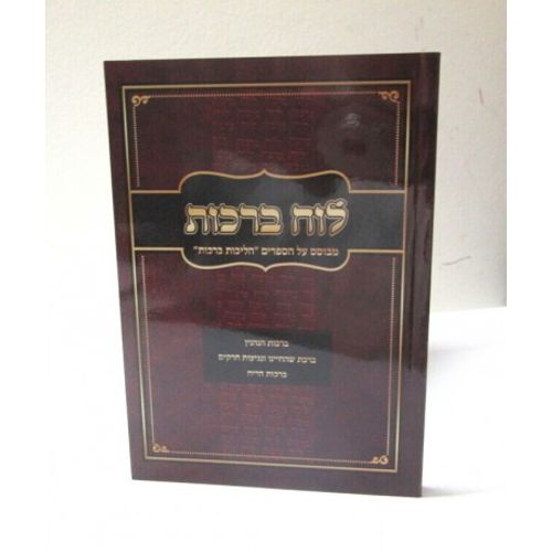 לוח ברכות - חוברת 
