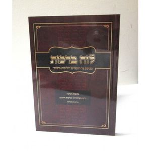 לוח ברכות - חוברת 