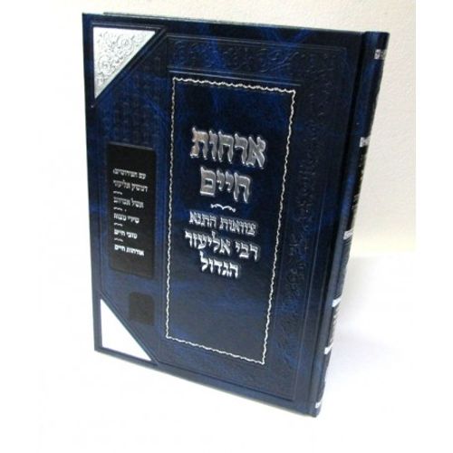 ארחות חיים
