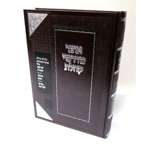 אוצר מדרשי קהלת - עם מפרשים