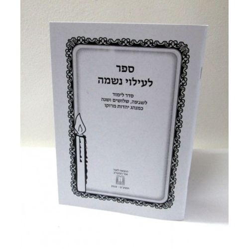 ספר לעילוי נשמה