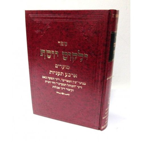 ילקוט יוסף ארבע תעניות