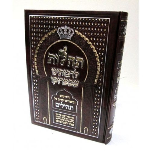 תהלות לרבותינו שבמרוקו