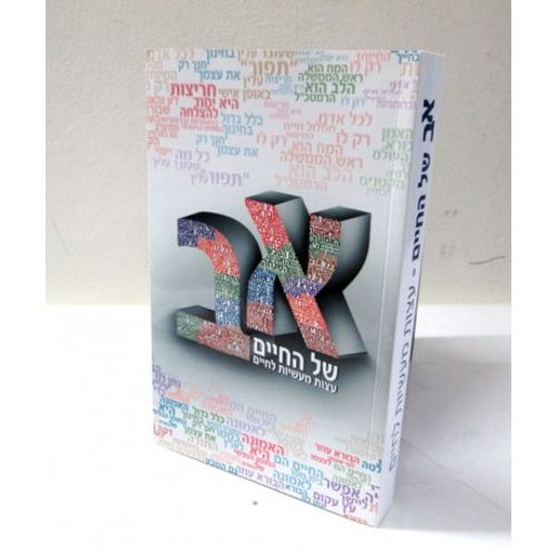 א' ב' של החיים