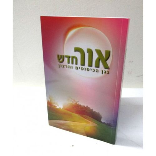אור חדש