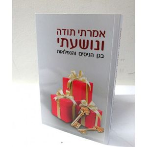 אמרתי תודה ונושעתי