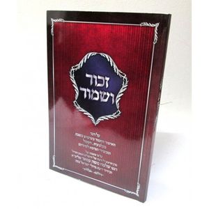 זכור ושמור - חוברת