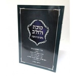 סוכה ולולב מימים ימימה
