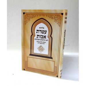 עטרת אבות - סליחות כריכה רכה