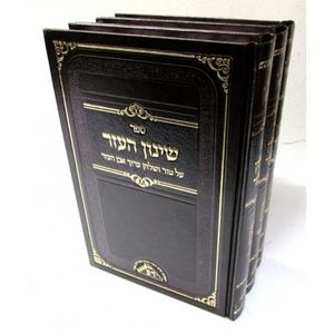 שינון העזר ג"כ