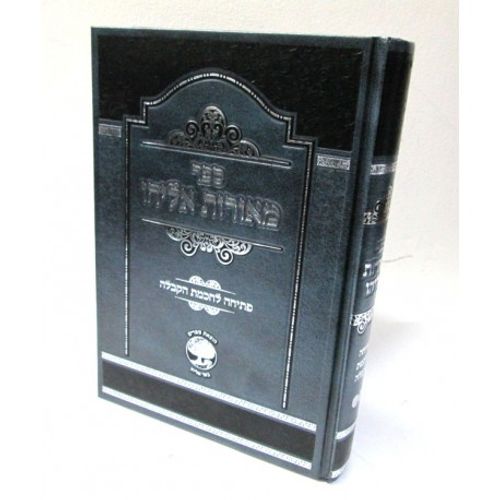 מאורות אליהו - פתיחה לחכמת הקבלה