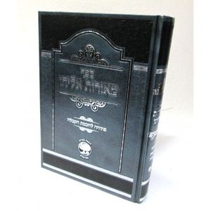 מאורות אליהו - פתיחה לחכמת הקבלה