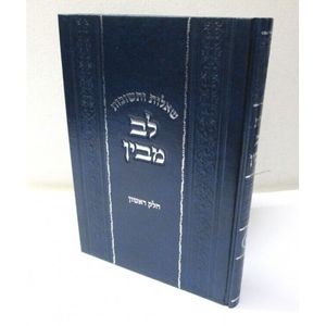 לב מבין - סאלם