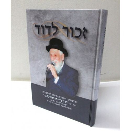זכור לדוד - הרב דוד חיים שלוש