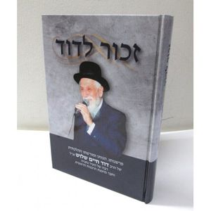 זכור לדוד - הרב דוד חיים שלוש