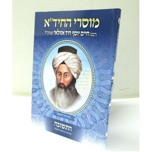 מוסרי החיד"א - התשובה