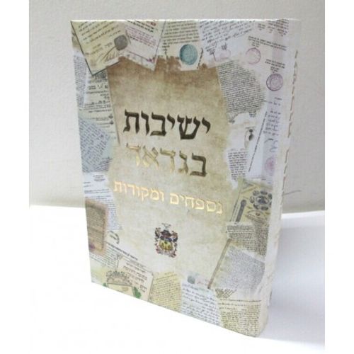 ישיבות בגדאד חלק ג' - ד'