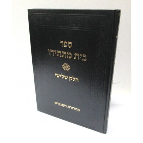 בית מתתיהו חלק ג'
