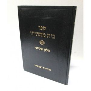 בית מתתיהו חלק ג