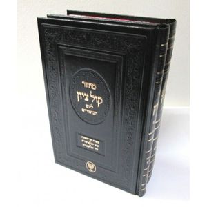 מחזור קול ציון ב"כ יום כפור
