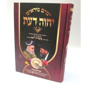 יחוה דעת - ימים נוראים