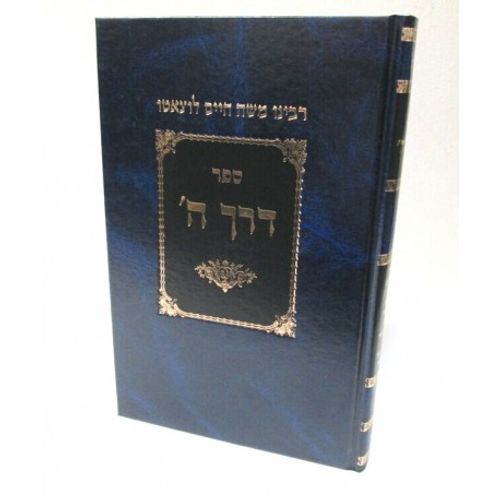 דרך ה'