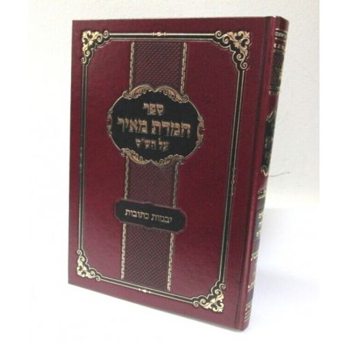 חמדת מאיר - יבמות, כתובות