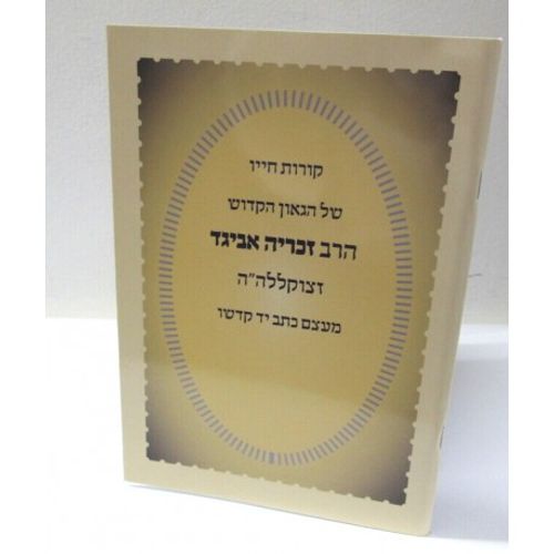 הרב זכריה אביגד