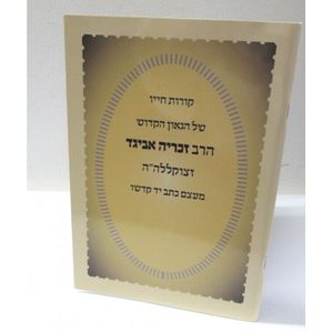 הרב זכריה אביגד
